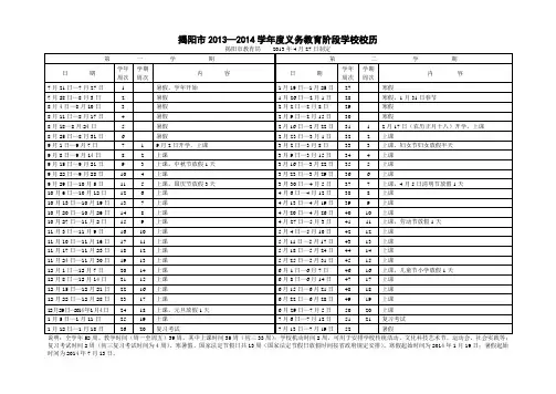广东省揭阳市2013—2014学年度义务教育阶段学校校历