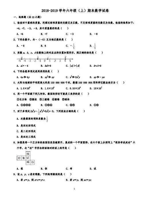 六年级(上)期末数学试卷(五四学制) 含解析
