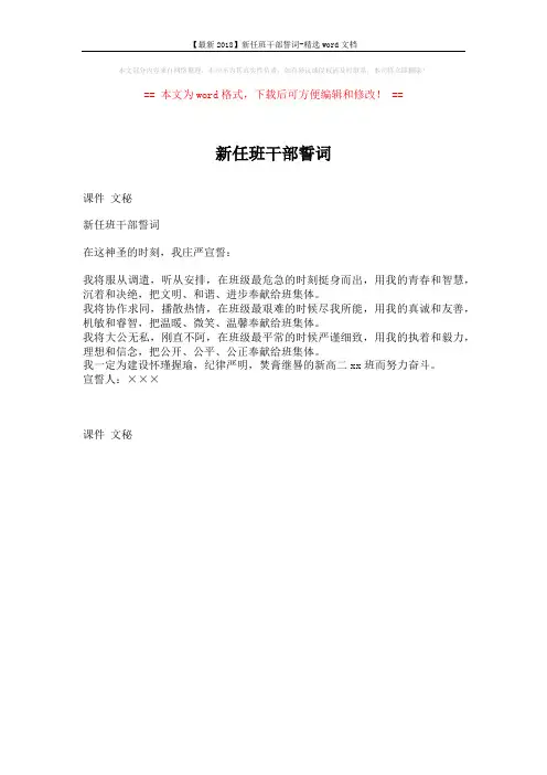 【最新2018】新任班干部誓词-精选word文档 (1页)