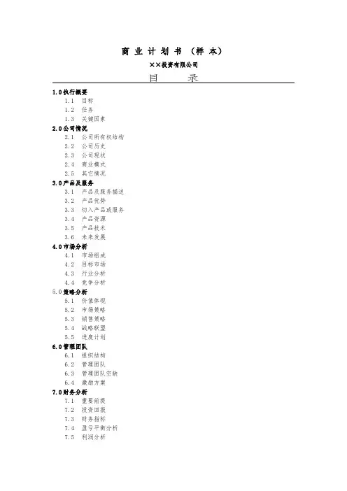 ××投资公司商业计划书模板
