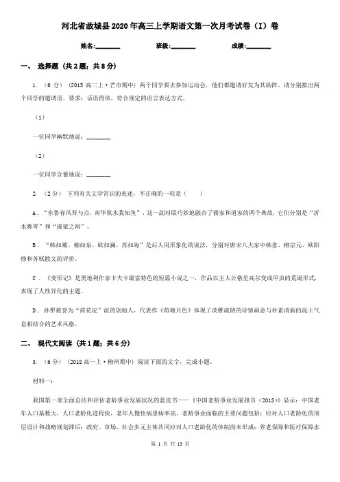 河北省故城县2020年高三上学期语文第一次月考试卷(I)卷