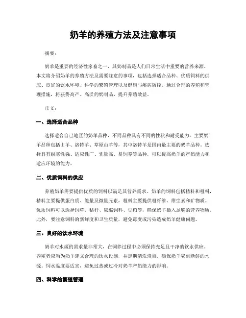 奶羊的养殖方法及注意事项