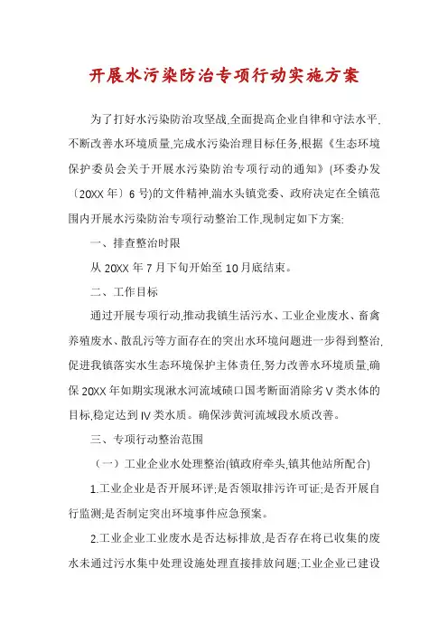 开展水污染防治专项行动实施方案