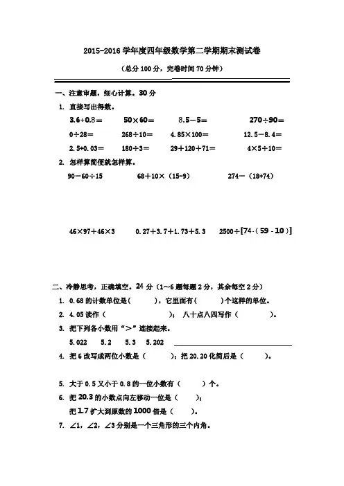 人教版2015-2016学年四年级数学第二学期期末测试卷(2套)