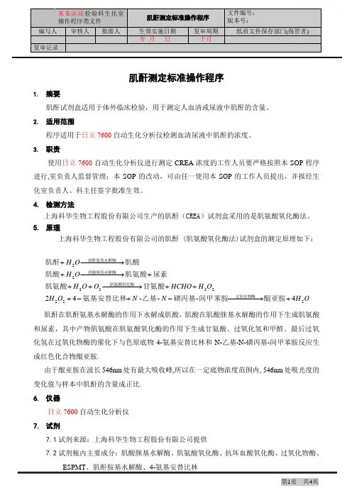 肌酐测定标准操作程序 (肌氨酸氧化酶法)