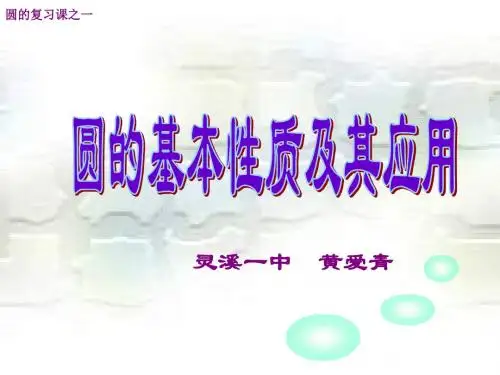 圆的复习