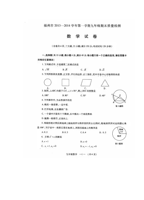 福州市2013-2014学年第一学期九年级期末质量检查数学试卷