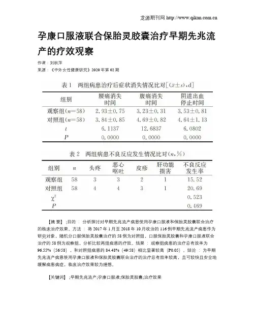 孕康口服液联合保胎灵胶囊治疗早期先兆流产的疗效观察