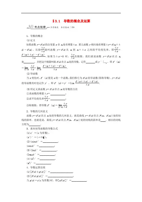 核按钮(新课标)高考数学一轮复习 第三章 导数及其应用 3.1 导数的概念及运算习题 理