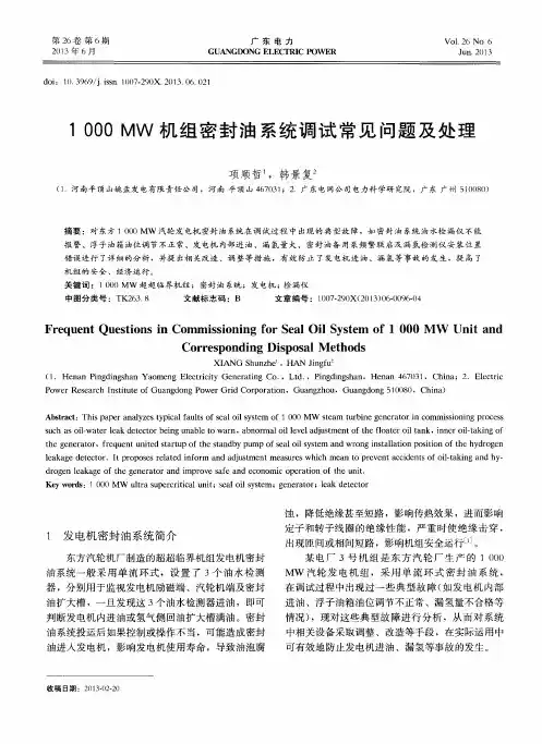 1000MW机组密封油系统调试常见问题及处理