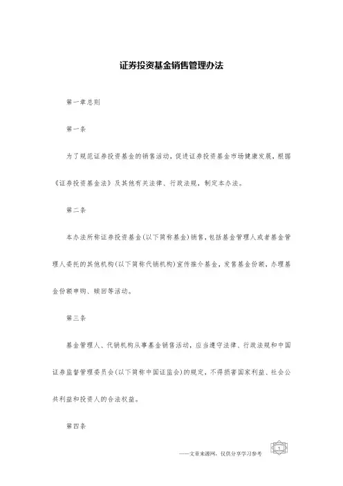 证券投资基金销售管理办法