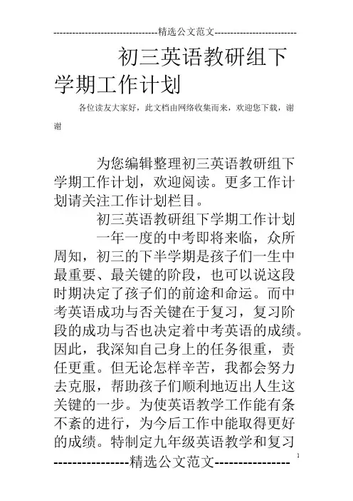 初三英语教研组下学期工作计划(最新整理)