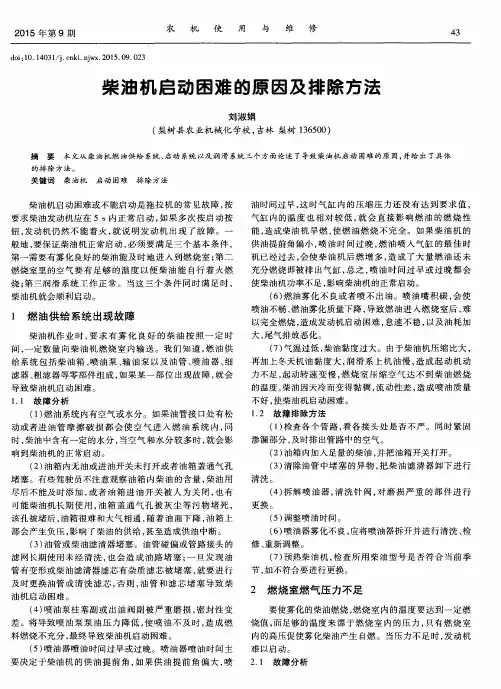 柴油机启动困难的原因及排除方法