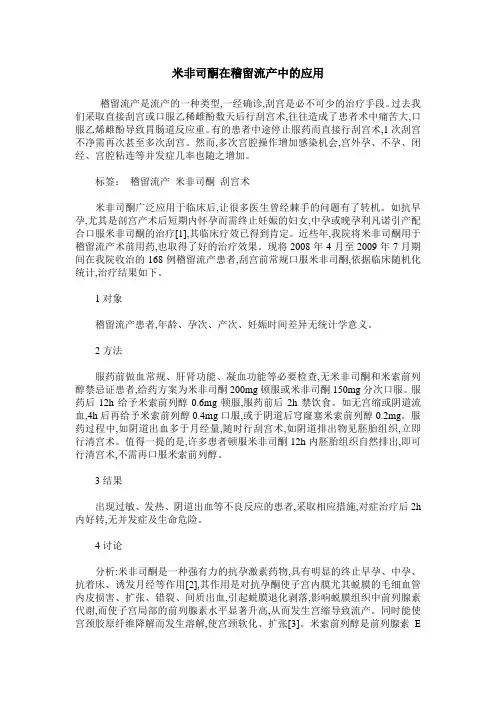 米非司酮在稽留流产中的应用