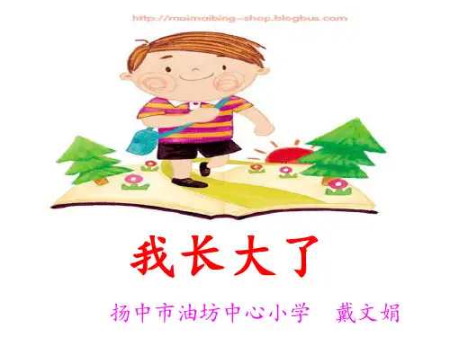 小学心理课五2我长大了 戴文娟