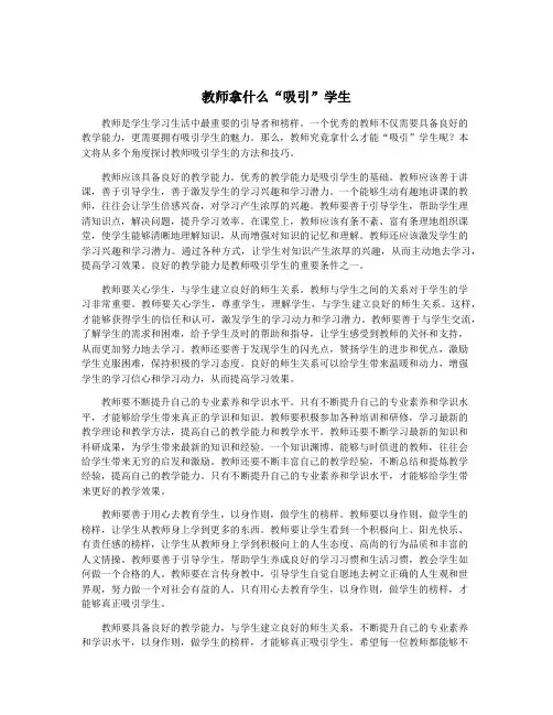 教师拿什么“吸引”学生