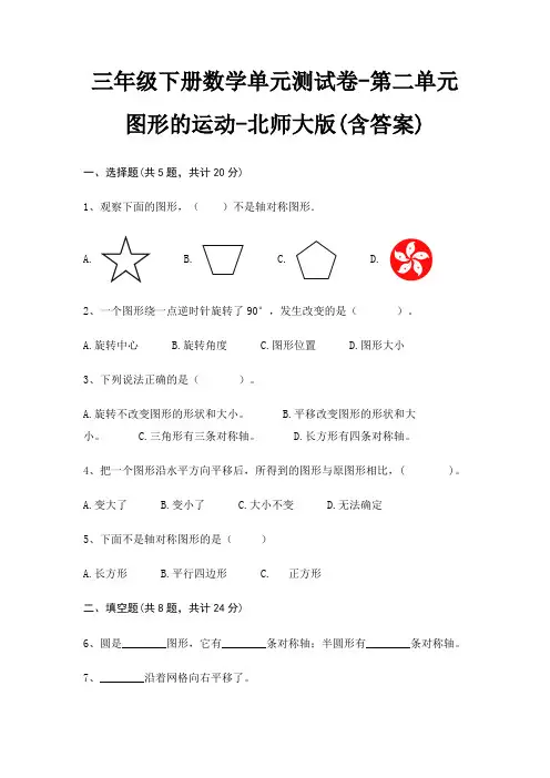 三年级下册数学单元测试卷-第二单元 图形的运动-北师大版(含答案)