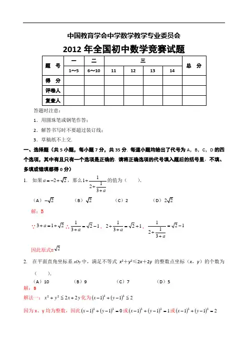 2012全国初中数学竞赛试题及答案(现只有选择题答案)