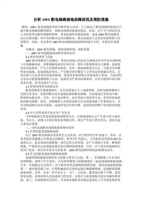 分析10kV配电线路接地故障原因及预防措施