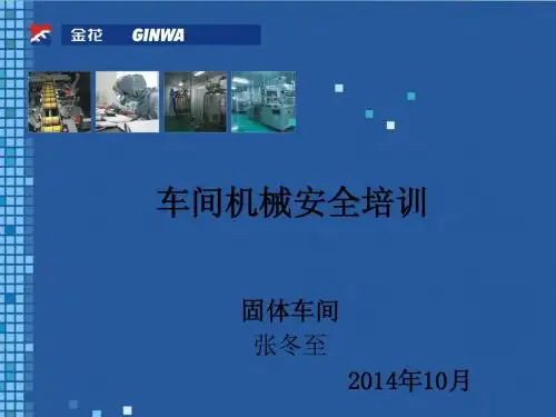 车间机械安全培训