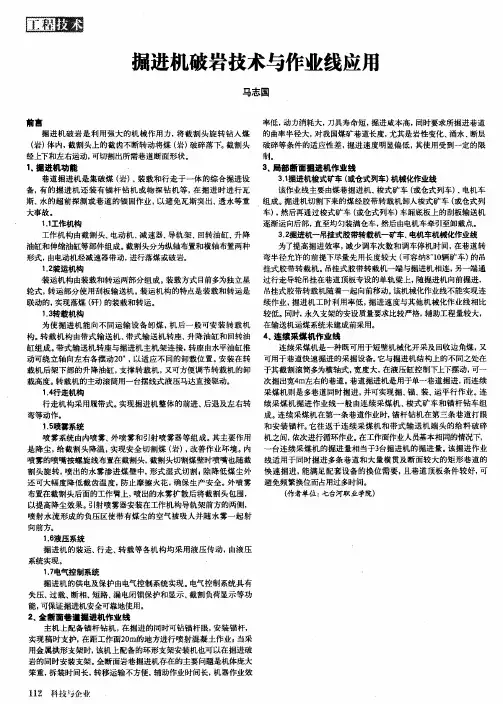 掘进机破岩技术与作业线应用