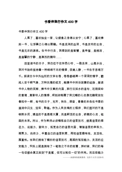 书香伴我行作文400字