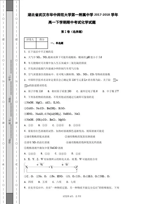 2017-2018湖北省武汉市华中师范大学第一附属中学学年高一下学期期中考试化学试题(2)