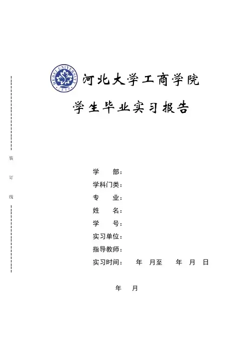 河北大学工商学院学生毕业实习报告封面及样板