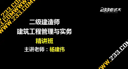 二级建造师建筑工程实务经典课件讲义1-2