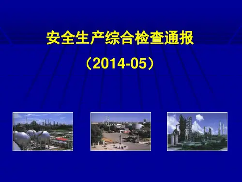 安全生产综合检查通报