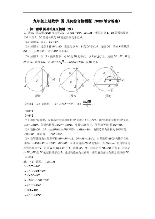 九年级上册数学 圆 几何综合检测题(WORD版含答案)