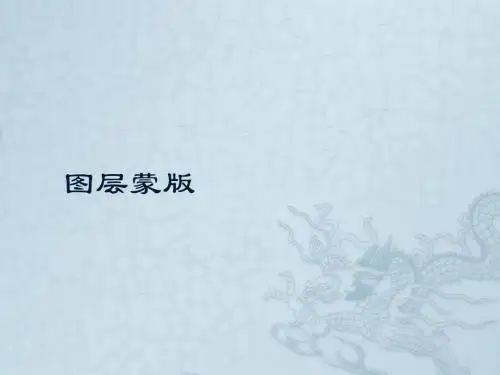 《图层蒙版》教学课件