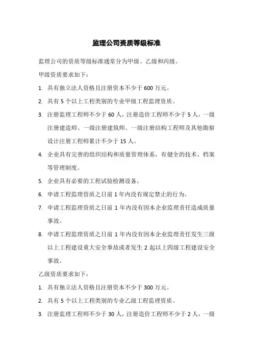 监理公司资质等级标准