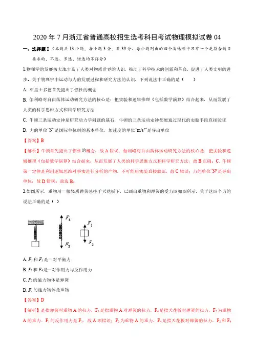 2020年7月浙江省普通高校招生选考科目考试物理仿真模拟试卷04(解析版)
