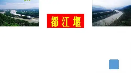 《都江堰》(原创)