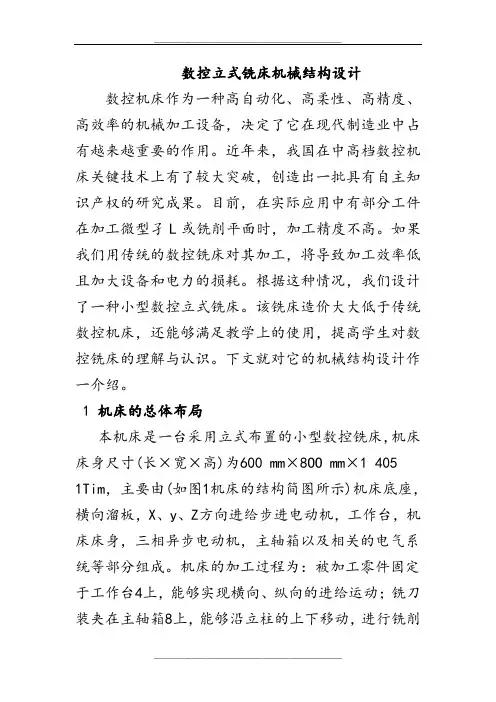 数控立式铣床机械结构设计--结构设计