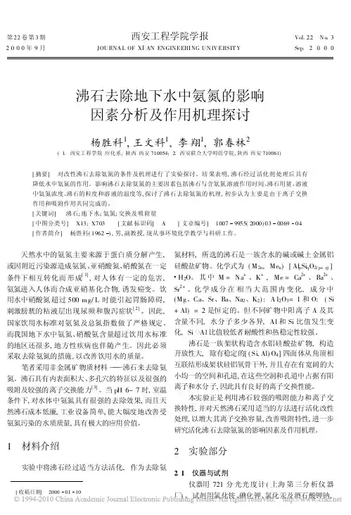 沸石去除地下水中氨氮的影响因素分析及作用机理探讨