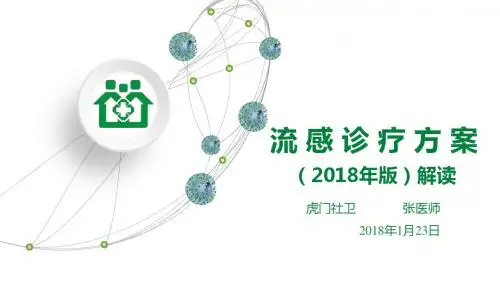 流感诊疗方案(2018年版)