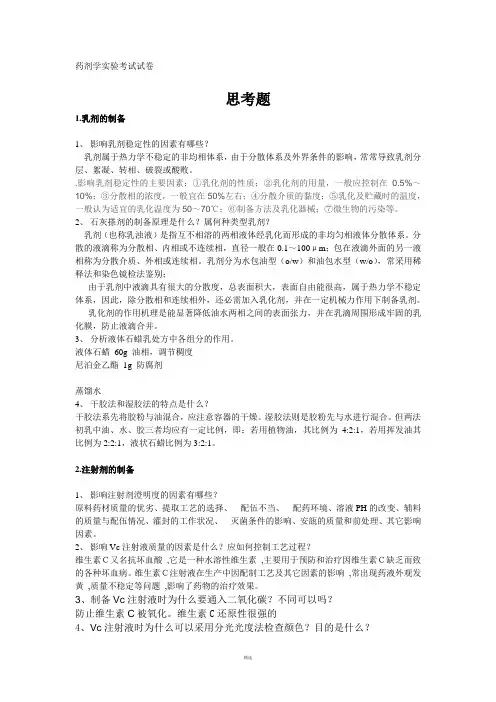 药剂学实验思考题