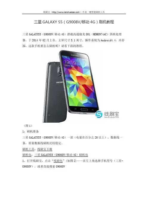 三星GALAXY S5(G9008V移动4G)刷机教程