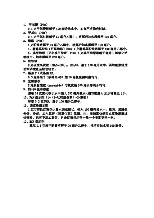 常用指示剂的配制