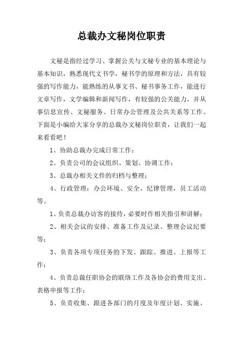 总裁办文秘岗位职责