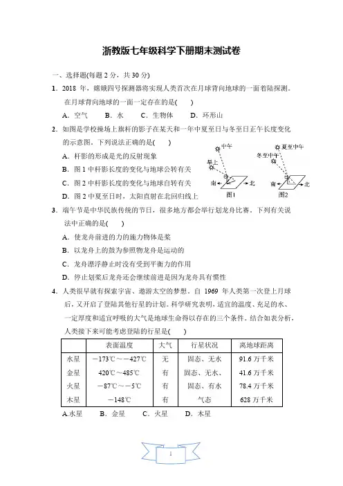 【新】浙教版七年级科学下册期末测试卷(含答案)