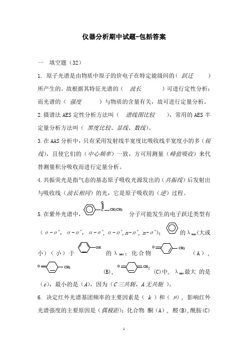 仪器分析期中试题-包括答案