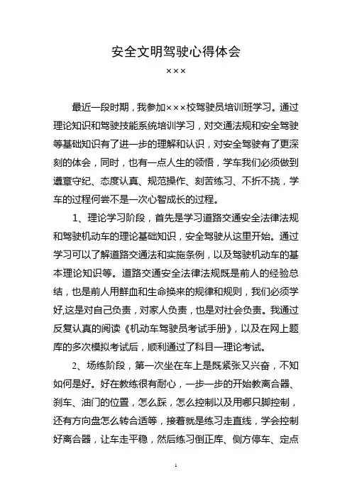 安全文明驾驶心得体会