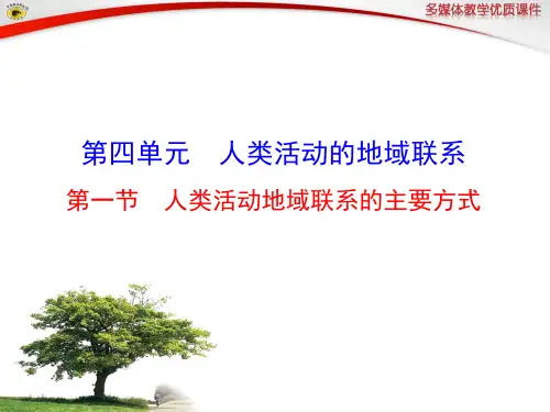 第一节  人类活动地域联系的主要方式
