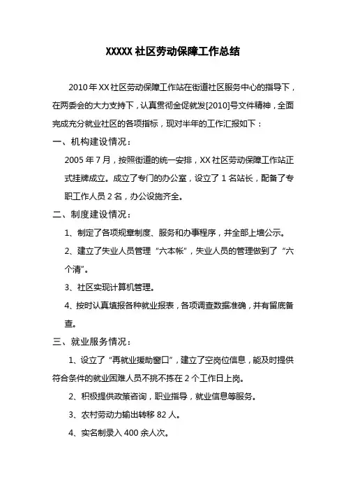 XXXXX社区劳动保障工作总结