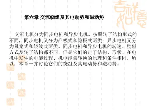 交流绕组及其电动势和磁动势