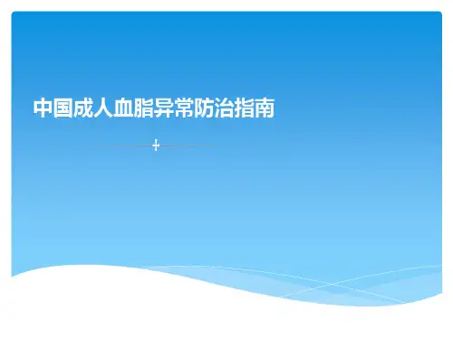 中国成人血脂异常防治指南