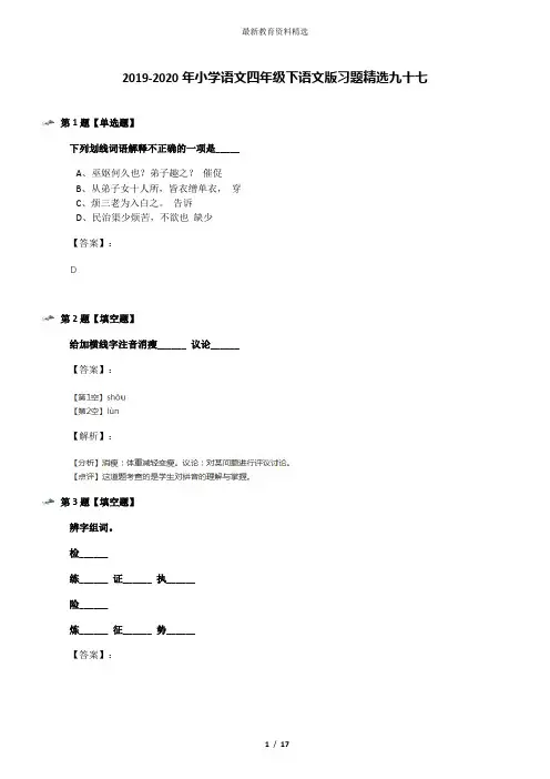 2019-2020年小学语文四年级下语文版习题精选九十七